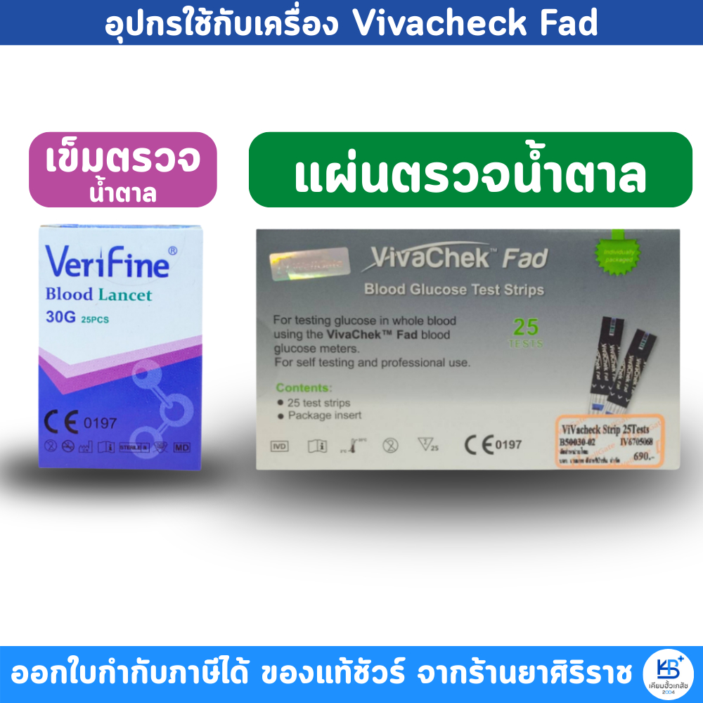 แผ่นตรวจน้ำตาล/เข็มตรวจน้ำตาล ใช้กับเครื่อง VivaChek Fad  Maxxlife