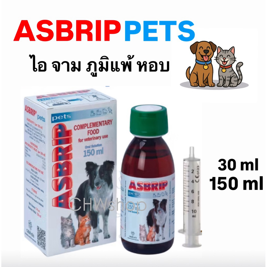 ส่งฟรี Asbrip pets วิตามินบำรุงทางเดินหายใจ ลดไอจาม ไอแห้ง หัวใจโต หลอดลมตีบหลอดลมอักเสบ หอบหืด สุนัขแมว