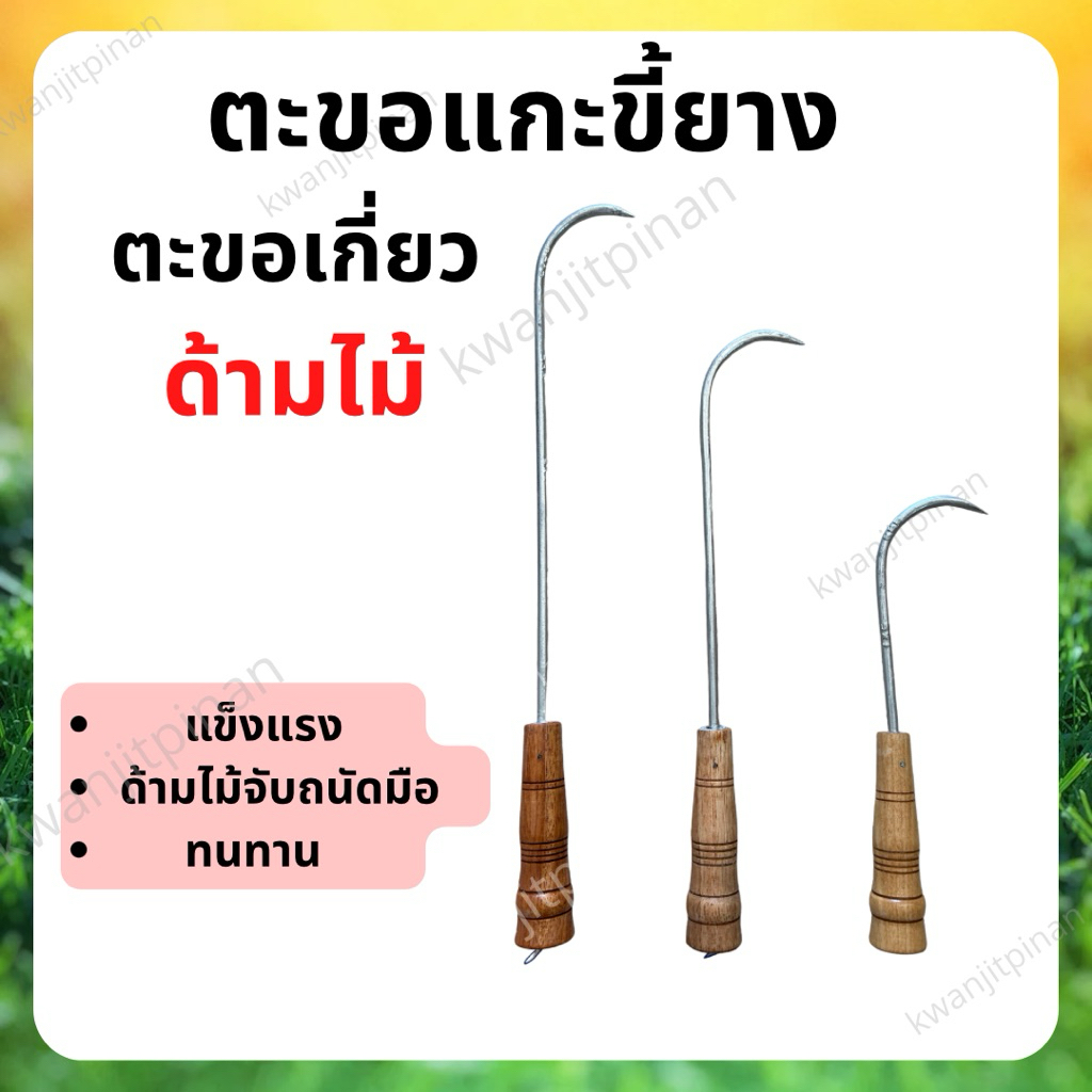 “พร้อมส่ง” ตะขอเกี่ยวขี้ยาง ด้ามไม้
