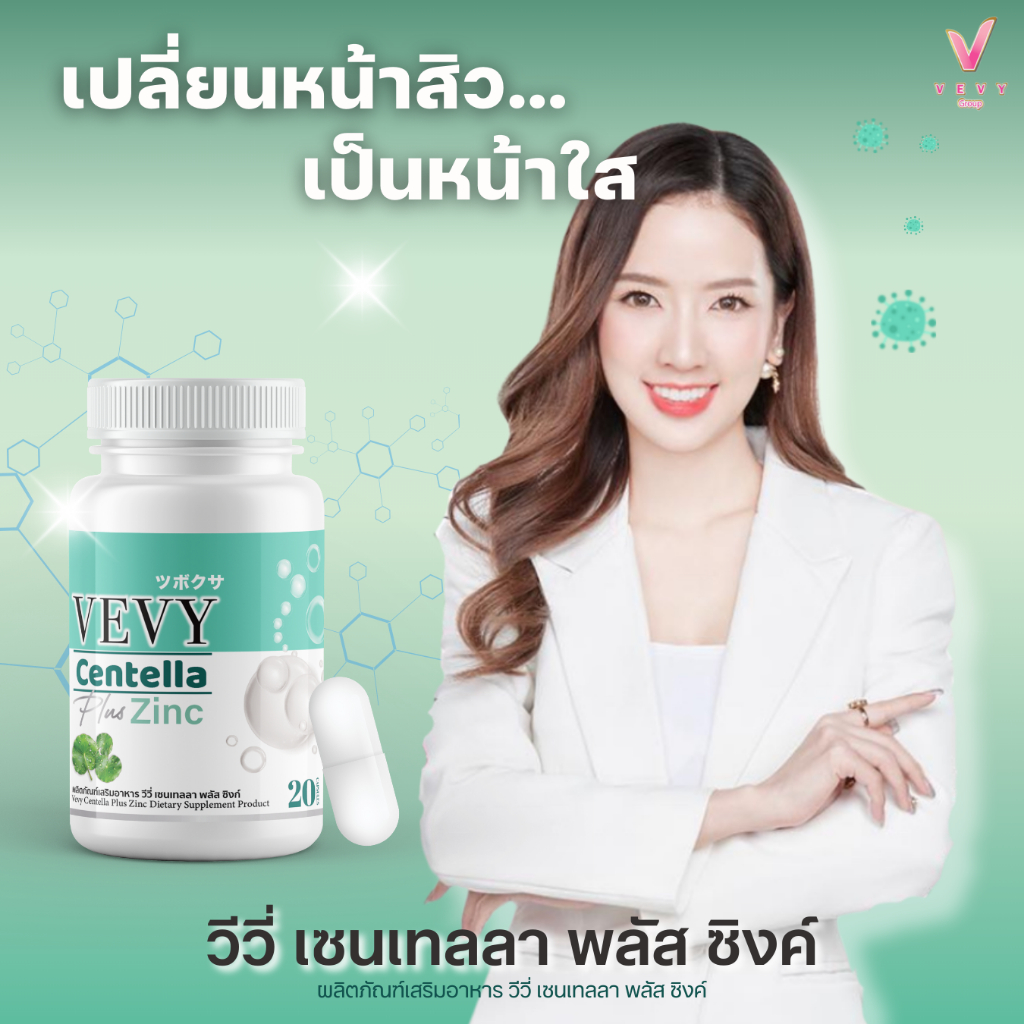 วีวี่ เซนเทลลา พลัส ซิงค์ วิตามิน  - vevy centella plus zinc