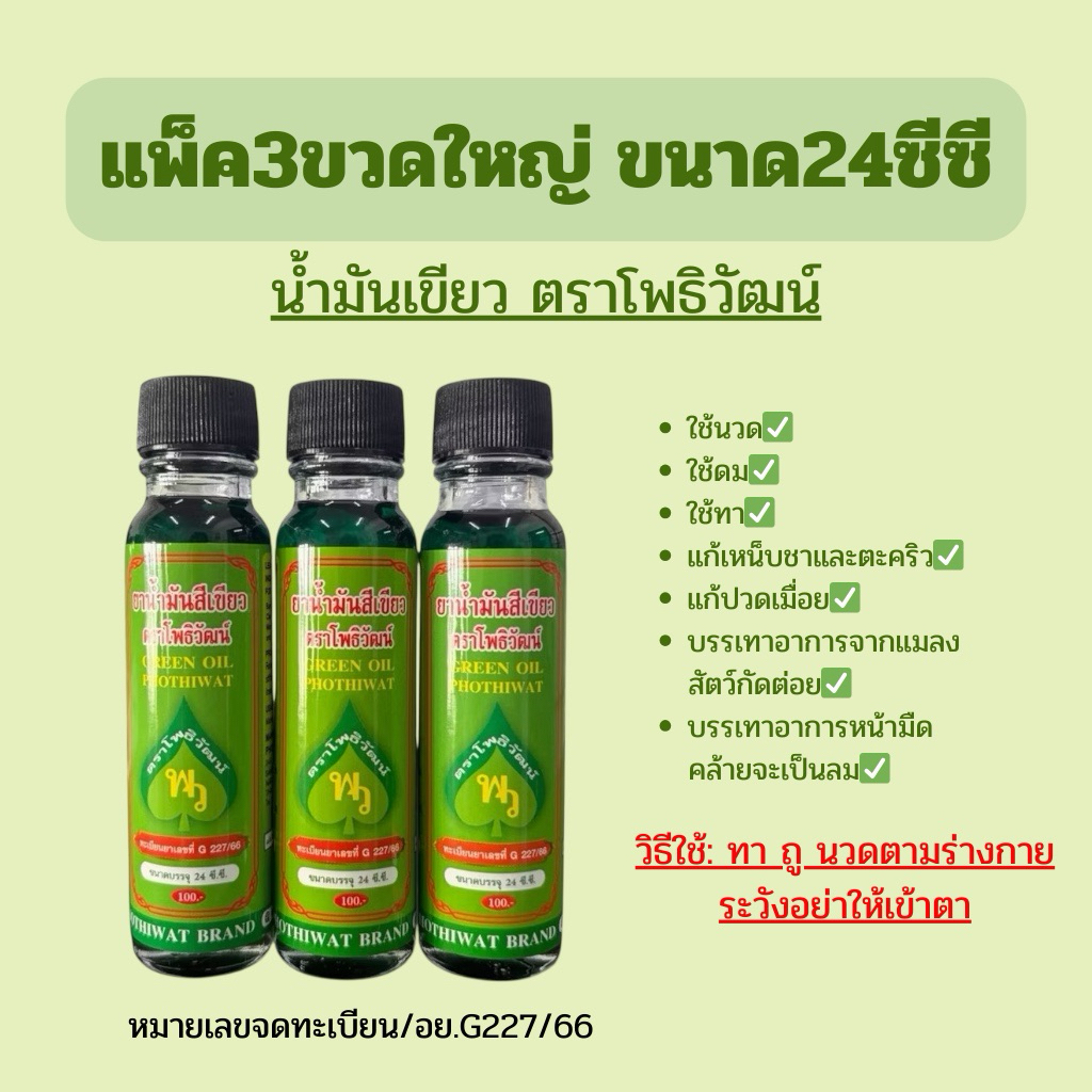ยาน้ำมันสีเขียว ตราโพธิวัฒน์ ขนาด5cc/ 24cc (แบบ3ขวด)