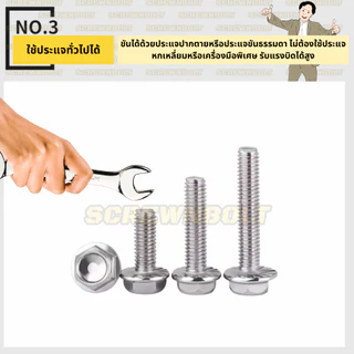 น็อต สกรู หัวหกเหลี่ยม จมตื้น ติดแหวน ฟันใต้คอ ไร้แฉก สแตนเลส 304 เกลียวมิล หยาบ M3 M4 M5 M6