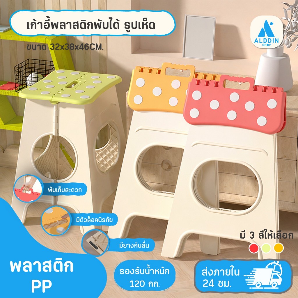 เก้าอี้พลาสติกพับได้ สีสดใส ลายเห็ด วัสดุ PP ทนทาน เหมาะสำหรับใช้นั่งในบ้าน ออฟฟิศ ตั้งแผงขายของ