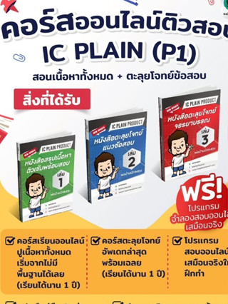 อัพเดท!!ใหม่ล่าสุด คอร์สติวสอบออนไลน์+หนังสือครบชุดพร้อมสอบI…