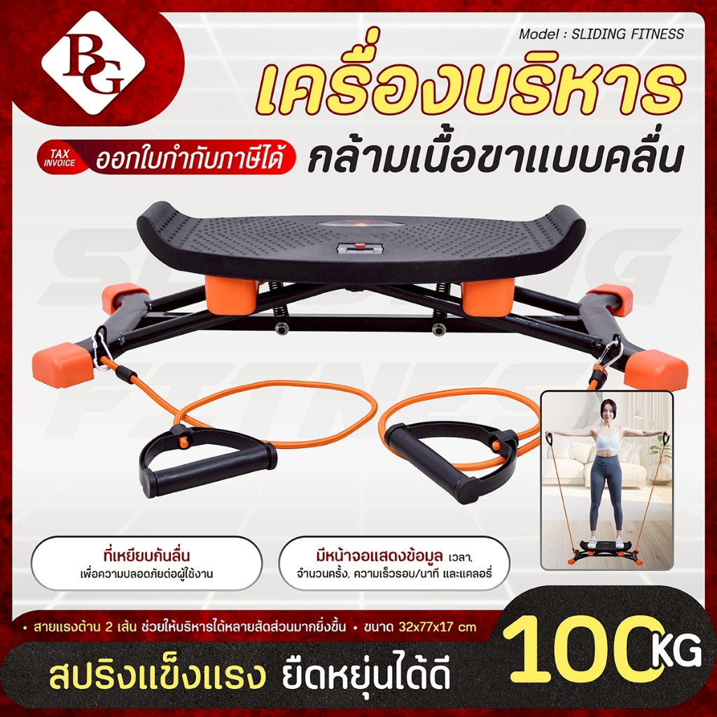 BG เครื่องคาร์ดิโอเบิร์นไขมัน รุ่น SLIDING FITNESS บริหารกล้ามเนื้อขาแบบคลื่น มีหน้าจอแสดงผล