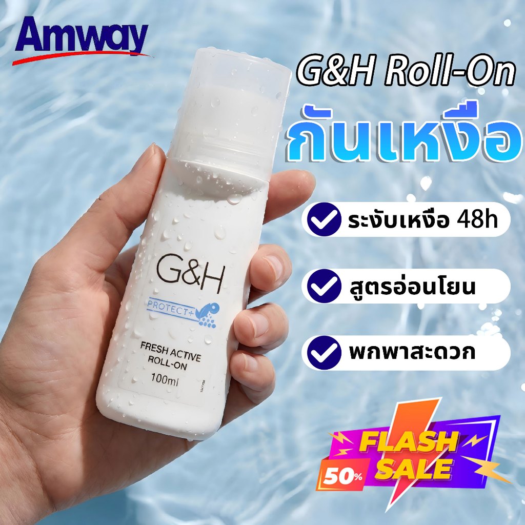 ยาวนาน 48h+ Amway G&H Roll-On ลูกกลิ้ง ระงับเหงื่อและกลิ่นกาย 100ml กลิ่นหอมสดชื่น ควบคุมรสชาติยาวนาน และป้องกันเหงื่อ