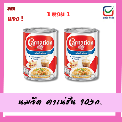 (1แถม1) นมข้นจืดคาร์เนชั่น 405 กรัม (ไข่เจียว )