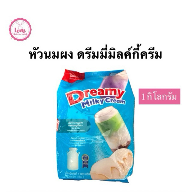 ตรามิลค์กี้ครีมดรีมมี่ นมผง เข้มข้นหอมนม 1กก