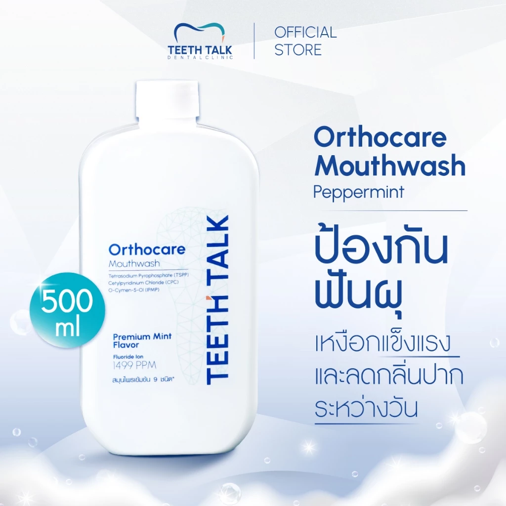 Teeth Talk Orthocare Mouthwash น้ำยาบ้วนปาก สูตรคลินิก ลดกลิ่นปาก ลดคราบ ฟันลื่น ป้องกันฟันผุ เหมาะสำหรับคนจัดฟัน