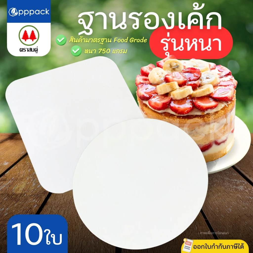 ตราสนคู่ ฐานรองเค้ก สีขาว รุ่นหนา (แพ็ค10ใบ) ฐานแบบเหลี่ยม ฐานแบบกลม ขนาด 0.5 ปอนด์ 1 ปอนด์ 2 ปอนด์