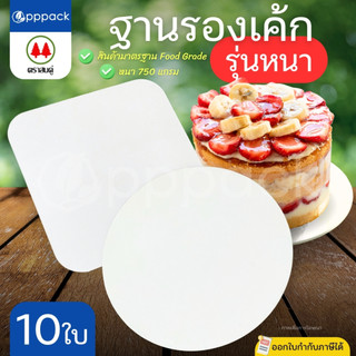 ตราสนคู่ ฐานรองเค้ก สีขาว รุ่นหนา (แพ็ค10ใบ) ฐานแบบเหลี่ยม ฐานแบบกลม ขนาด 0.5 ปอนด์ 1 ปอนด์ 2 ปอนด์