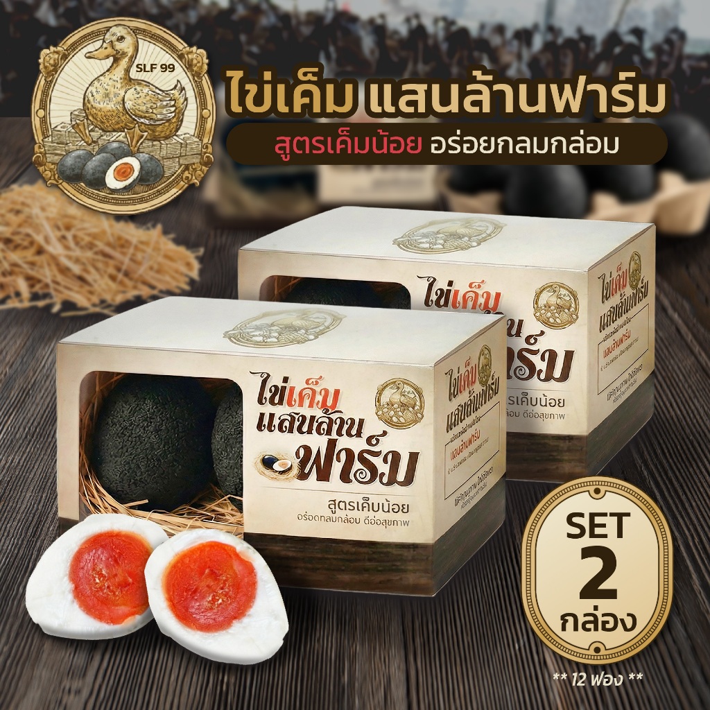 [เซ็ต 2 กล่อง 12 ฟอง] ไข่เค็ม แสนล้านฟาร์ม ไข่เค็มสด สูตรเค็มน้อย อร่อย กลมกล่อม พร้อมส่ง