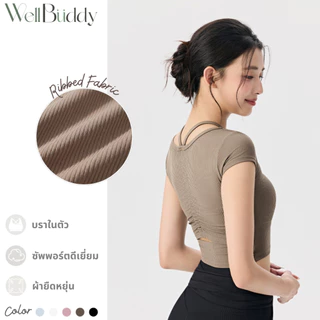 [New in] WellBuddy สปอร์ตบราแขนสั้น ผ้าร่อง เสื้อโยคะ เสื้อออกกำลังกายแขนสั้น เสื้อพิลาทิส (Lunar Ribbed Top)