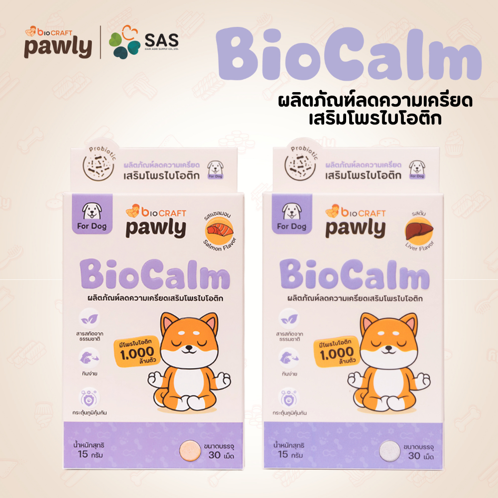 Pawly BioCalm (สำหรับสุนัข)ช่วยผ่อนคลาย ลดความกังวล อารมณ์สมดุล ปรับตัวง่ายขึ้น - [1กล่อง - 30เม็ด]
