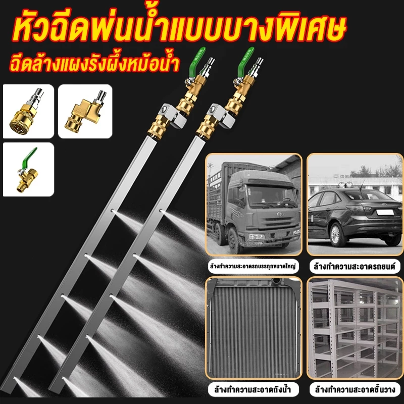 แถมฟรี! ข้อต่อ หัวฉีดพ่นน้ำแบบบางพิเศษ ล้างแผงรังผึ้งหม้อน้ำ พร้อมข้อต่อตรง & ข้อต่อพับได้ 180° 60cm
