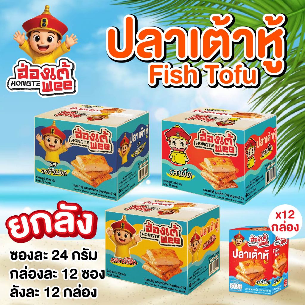hongtewee สินค้าจากบริษัทโดยตรง*ปลาเต้าหู้ *ยกลัง* ตราฮ่องเต้วี รสออริจินอล, รสเผ็ด, รสบาร์บีคิว