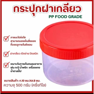 ( ขายยกโหล ) กระปุกกะปิ ฝาแดง ฝาใส ขนาด500 กรัม/ครึ่งกิโล ฝาเกลียว (บรรจุ 12,60 ใบ)