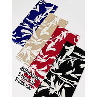 ผ้าไหมอิตาลี เนื้อนิ่มมาก มี 5 สี ลายปลายพู่กันขาว หน้ากว้าง…