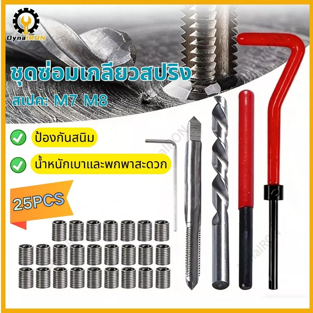 ชุดซ่อมเกลียวสปริง M7 M8 25 ชิ้น พร้อมกล่องพลาสติกใสสำหรับเครื่องจักรแปรรูป