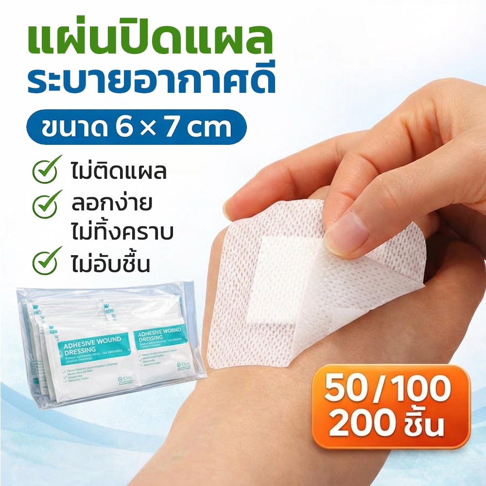แผ่นปิดแผล ระบายอากาศ ขนาด 6x7 ซม. ไม่ติดแผล ลอกง่าย ไม่ทิ้งคราบ (แพ็ก 50/100/200 ชิ้น)