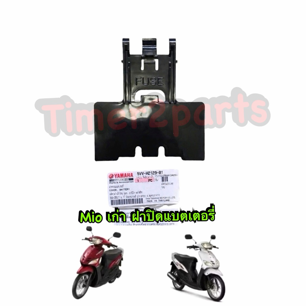 ปิดแบตเตอรี่ Mio เก่า ตรงรุุ่น มอเตอร์ไซค์ แท้ศูนย์ 5VV-H2129-01