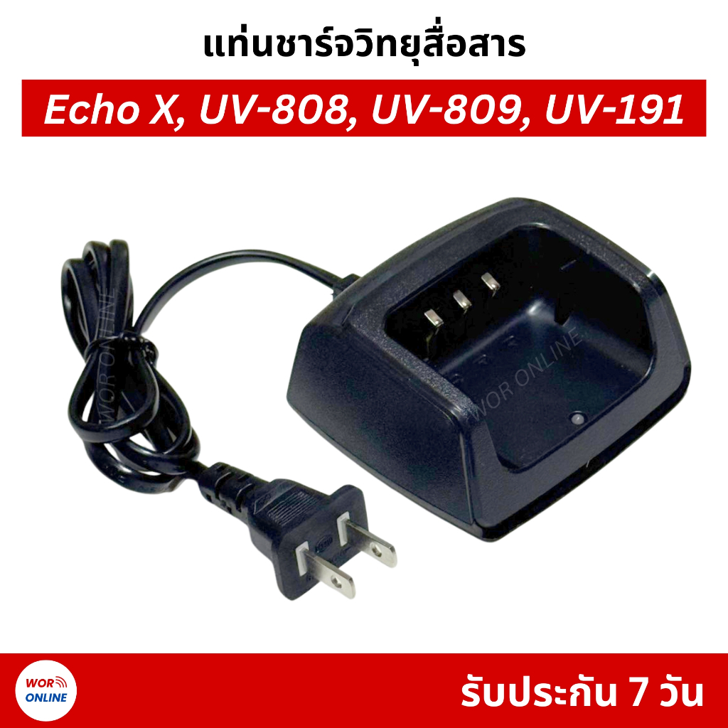 แท่นชาร์จวิทยุสื่อสาร Echo X, UV-808, UV-809, UV-191 และวิทยุหน้าเดียวกัน รับประกัน 7 วัน