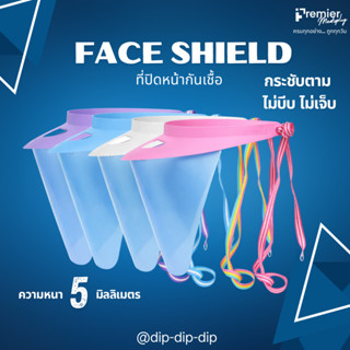 Face Shield  ที่ปิดหน้ากันเชื้อ หนา 5 มม.