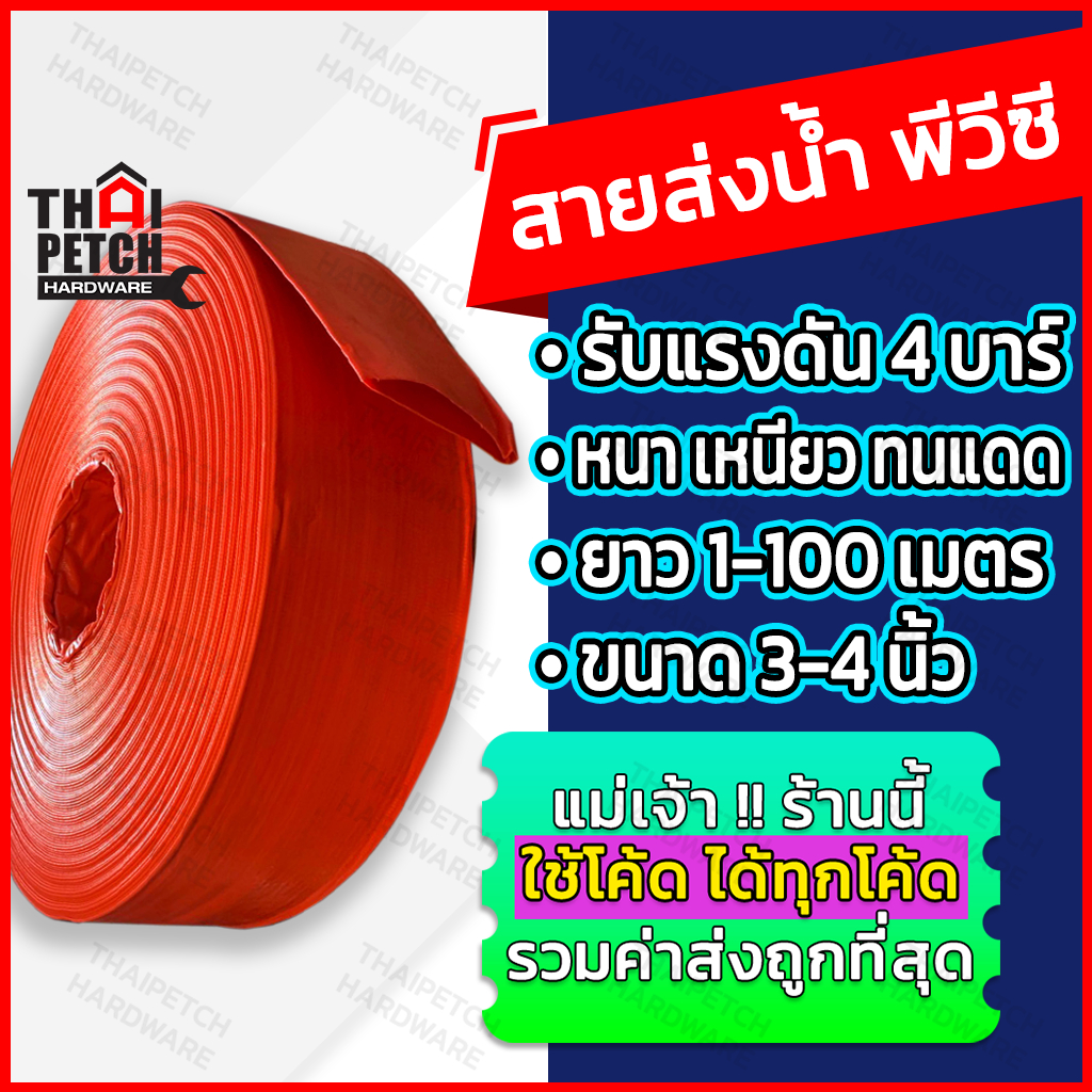 สายส่งน้ำ 3-4 นิ้ว สายส่ง สีแดง เคลือบ PVC 2 ชั้น รุ่นหนา U.DIY แบ่งขายเป็นเมตร สายส่งน้ำผ้าใบ