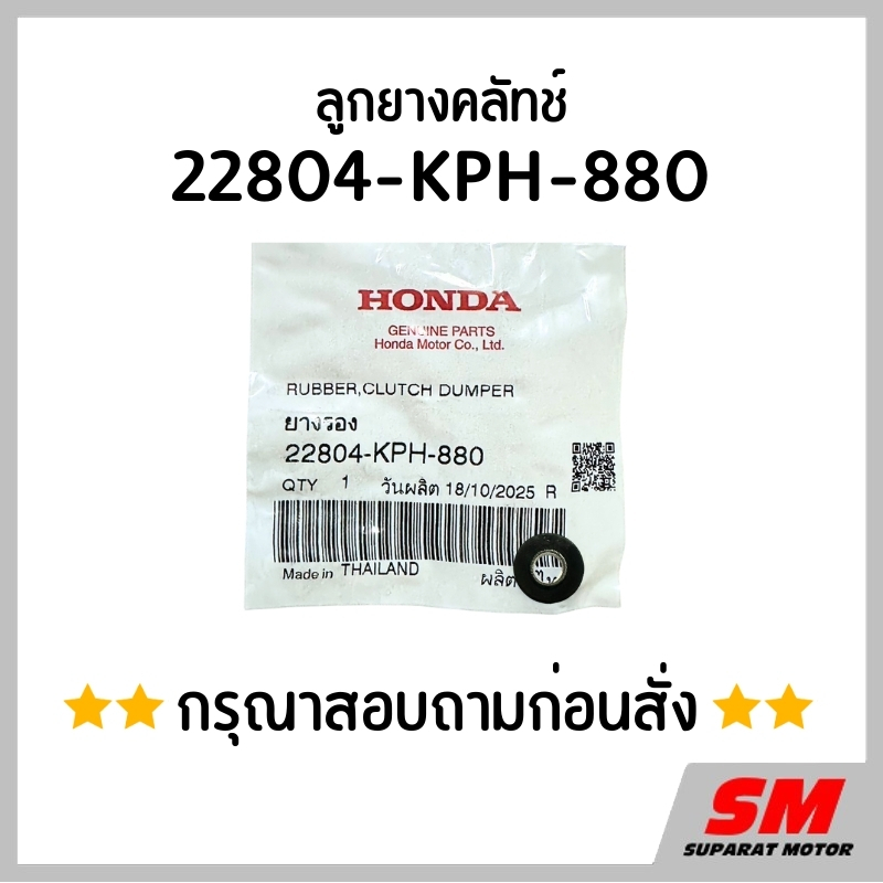 ลูกยางคลัทช์ *สอบถามรุ่นรถที่ใช้ก่อนสั่ง* มอเตอร์ไซค์ฮอนด้า รหัสสินค้า 22804-KPH-880