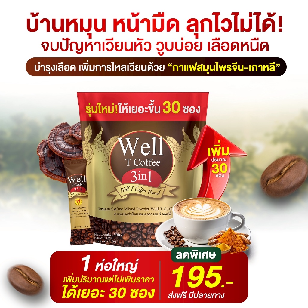 เพิ่มปริมาณ 30 ซอง! ผลิตภัณฑ์เสริมเวลล์ Well T Coffee