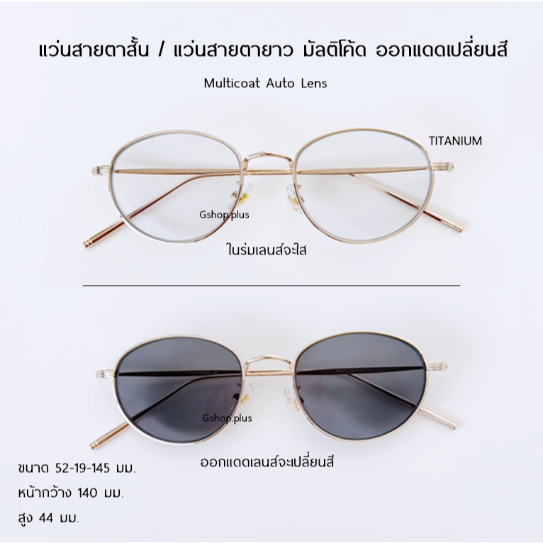 แว่นสายตาสั้น / แว่นสายตายาว มัลติโค้ด กรองแสง ออกแดดเปลี่ยนสี 85135B