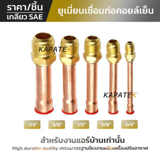 ยูเนี่ยนเชื่อม 1/4