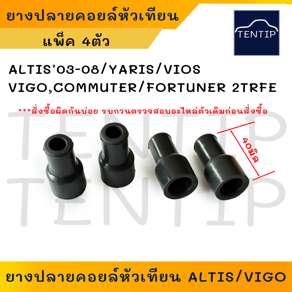 TOYOTA (4ตัว) ยางปลายคอยล์ จุ๊บคอยล์หัวเทียน อัลติส ALTIS’03-08,วีออส VIOS,ยาริส YARIS,วีโก้ VIGO,FO