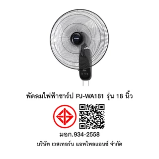 SHARP พัดลมติดผนังชาร์ป แบบเชือกดึง PJ-WA181 รุ่น 18 นิ้ว