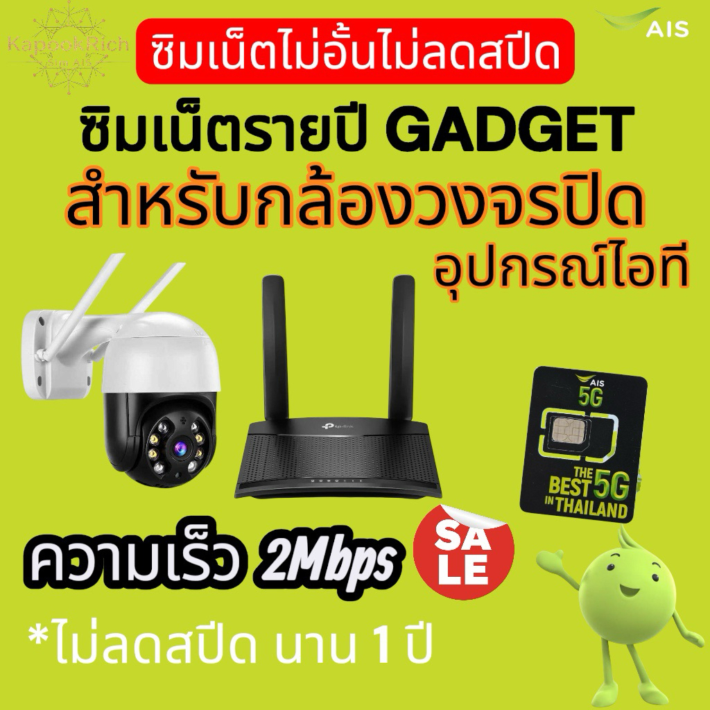 ซิมเน็ตรายปี GAdGET ซิมเน็ตไม่อั้น ไม่ลดสปีด สำหรับกล้องวงจรปิด และอุปกรณ์ไอโอที (ไม่สามารถใช้งานเล่นโซเชียลได้)