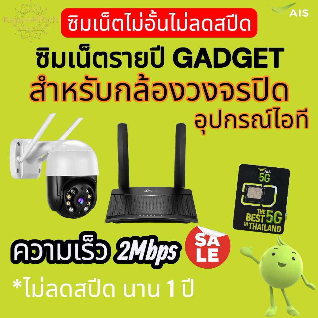 ซิมเน็ตรายปีเนตGAdGET เน็ตไม่อั้นไม่ลดสปีด สำหรับกล้องวงจรปิด(ไม่สามารถใช้งานเล่นโซเชียลได้)*อ่านรายละเอียดก่อนสั่ง