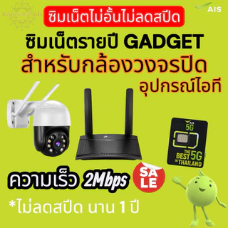ซิมเน็ตรายปีเนตGAdGET เน็ตไม่อั้นไม่ลดสปีด สำหรับกล้องวงจรปิด(ไม่สามารถใช้งานเล่นโซเชียลได้)*อ่านรายละเอียดก่อนสั่ง