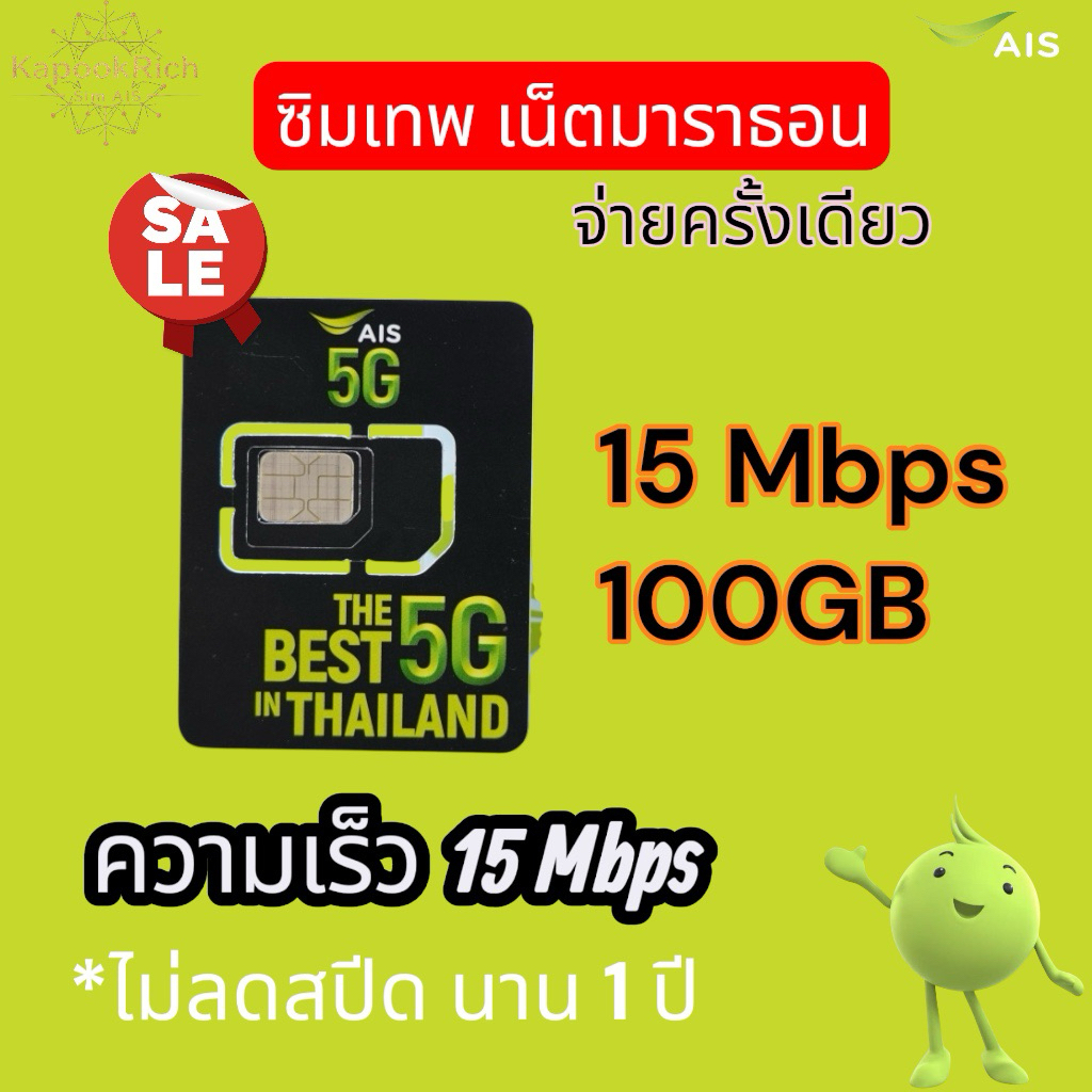 AIS ซิมเน็ตมาราธอน Max รายปี รับเน็ต 15Mbps 100BB/เดือน