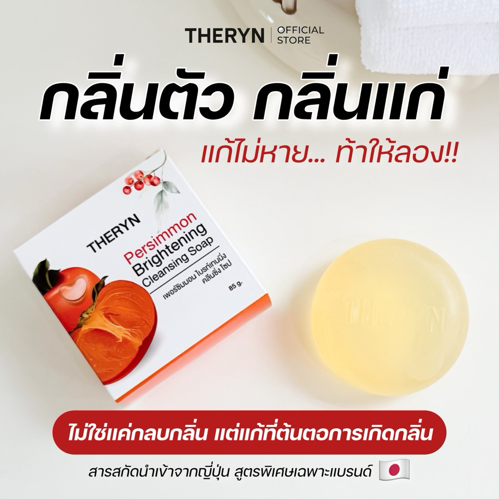 🍑Theryn สบู่ระงับกลิ่นกาย ดับกลิ่นแก่ กลิ่นเหงื่อ ลดสิว สูตรอ่อนโยน ผิวชุ่มชื้นไม่แห้งตึง กลิ่นหอมละมุน แถมฟรี ถุงตีฟอง