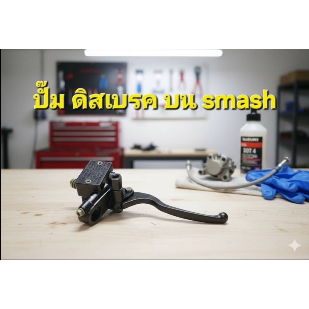 ปั้มดิสเบรคบนสแมช zusuki smash แบบเดิม /แบบชุบ - Motorcycle
