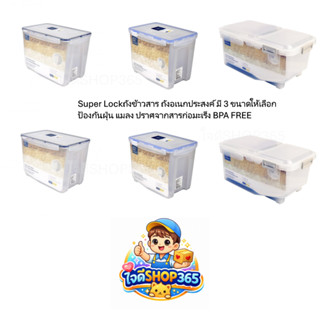 SuperLockกล่องใส่ข้าวสารกล่องอเนกประสงค์ปราศจากสารก่อมะเร็งช…
