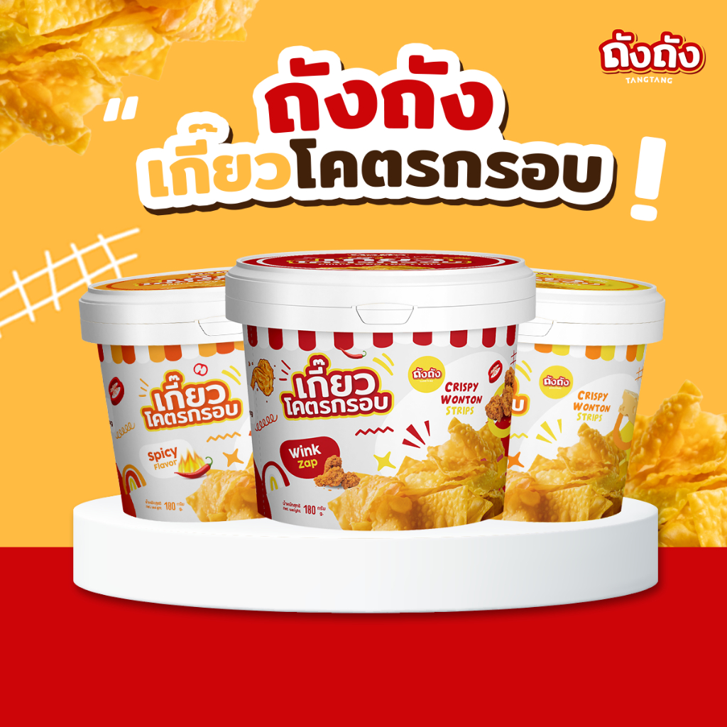 เกี๊ยวถัง เกี๊ยวโคตรกรอบ คละรสชาติได้ [ไม่มีซอส]