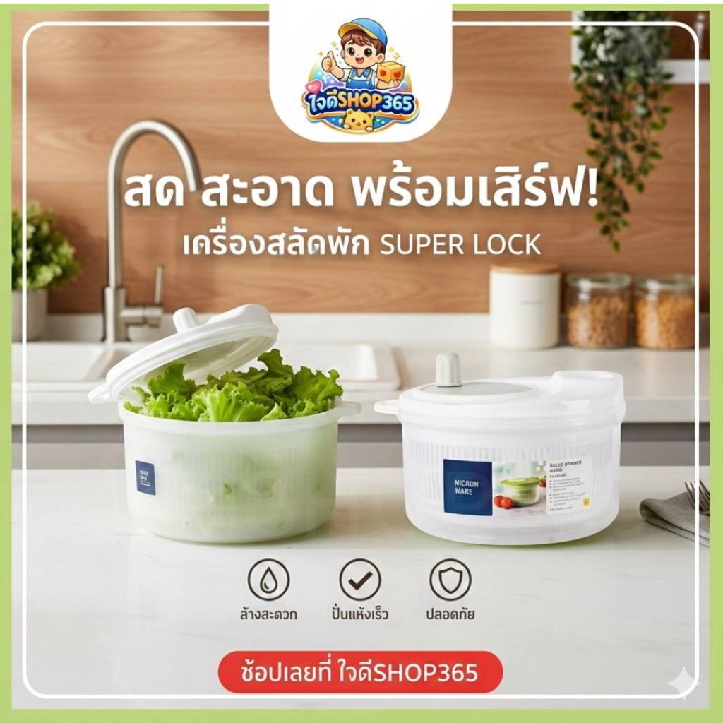 SuperLockที่ล้างผัก ล้างผลไม้ ช่วยสลัดน้ำออกได้ง่าย ประหยัดน้ำ BPA Free มี 2 สี No.5365 ใช้งานง่าย