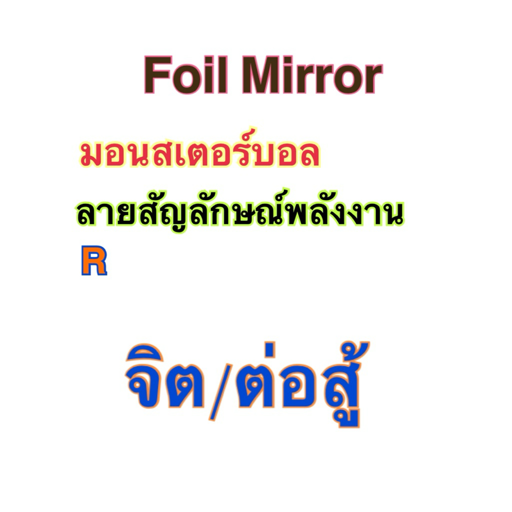 การ์ดฟรอยมิเรอร์(Foil mirror) มอนสเตอร์บอล /ลายสัญลักษณ์พลังงาน/R -วิวัฒนาการเมก้าดรีมex Pokemon การ์ดโปเกมอน