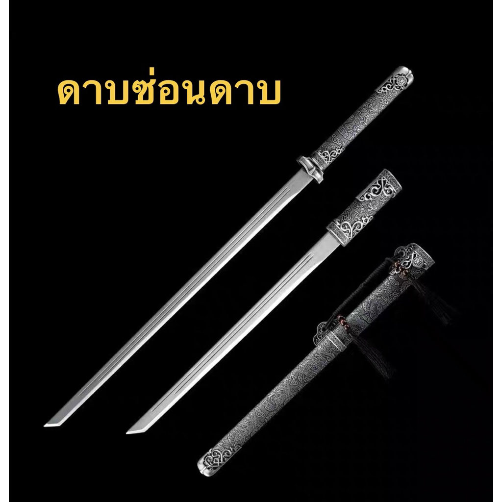 ดาบซ่อนดาบ (รายละเอียดด้านล่าง)