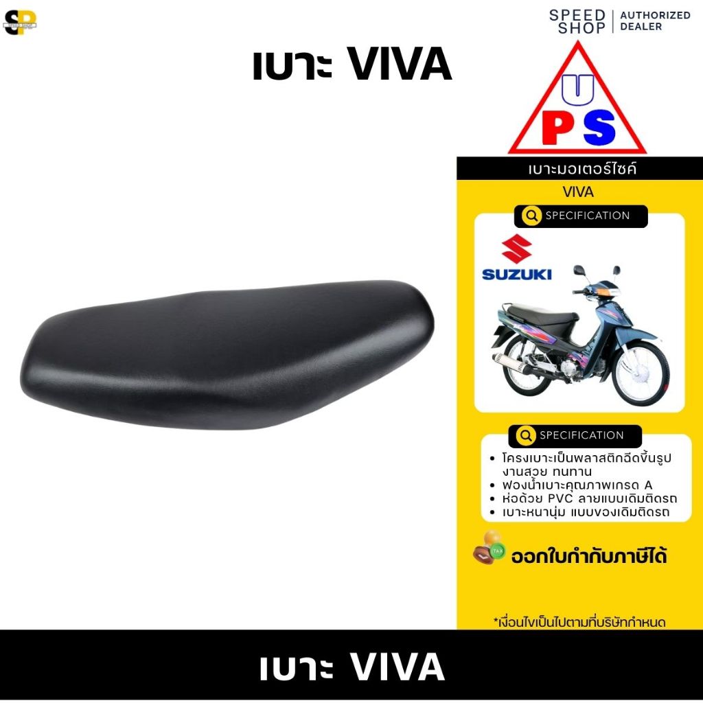 เบาะ SUZUKI VIVA หนานุ่ม นั่งสบาย รับประกันสินค้า ส่งเร็วทั่วไทย มีใบกำกับภาษี