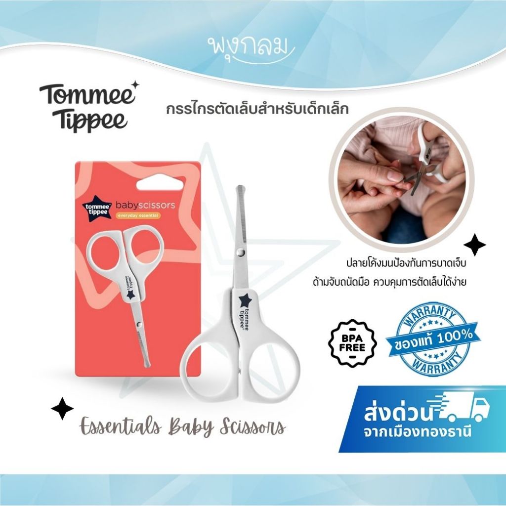 (ส่งด่วน) Tommee Tippee กรรไกรตัดเล็บสำหรับเด็กเล็ก Essentials Baby Scissors
