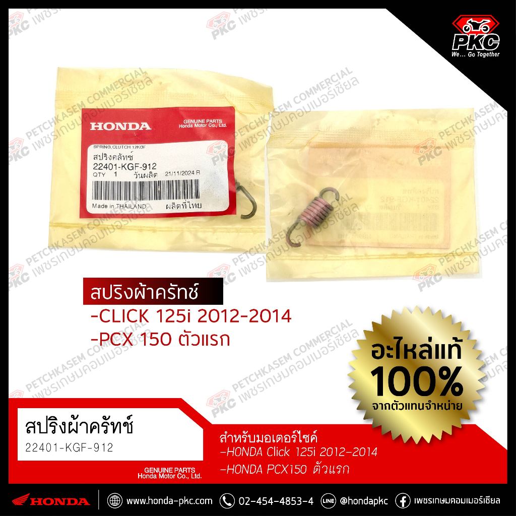 สปริงผ้าคลัทช์ CLICK125i 12-14 , PCX150 ตัวแรก [22401-KGF-912] แท้ศูนย์
