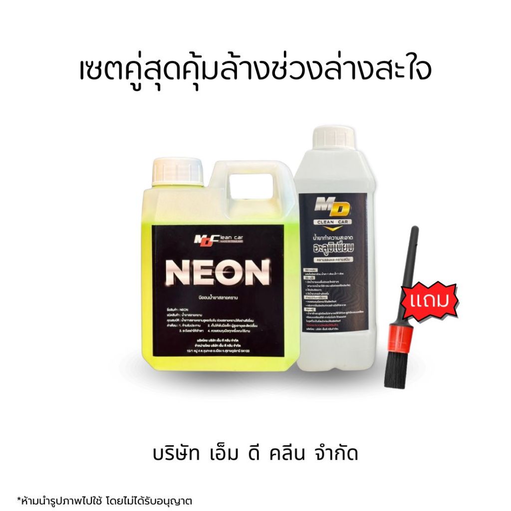 MDช่องหลัก เซตคู่สุดคุ้มล้างช่วงล่างสะใจ นีออน1 อลูมิเนียมใหญ่1 แปรง1