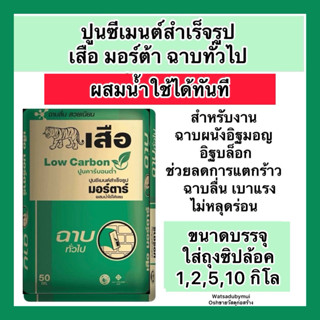 แบ่งบรรจุ1,2,5 ,10 กิโล ปูนฉาบสำเร็จ ตราเสือ ปูนมอร์ตาร์ ผสม…